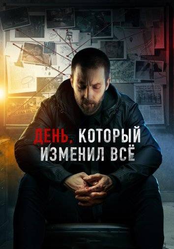 День, который изменил всё