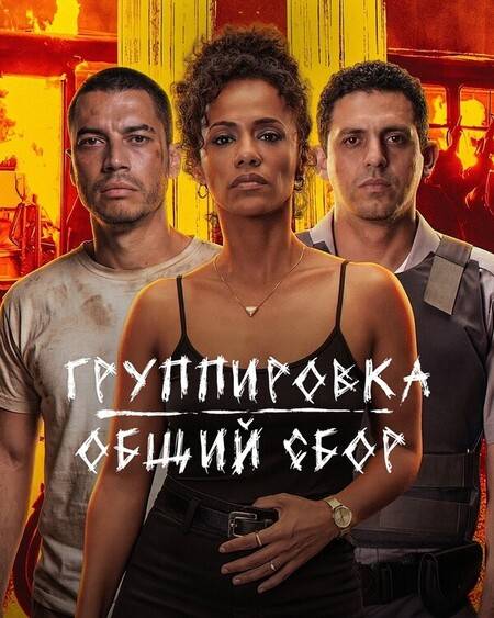 Группировка: Общий сбор