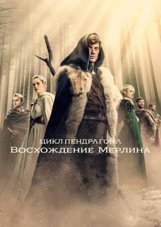 Цикл Пендрагона: Восхождение Мерлина