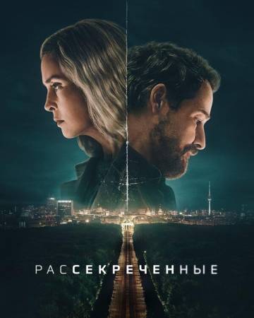 Рассекреченные