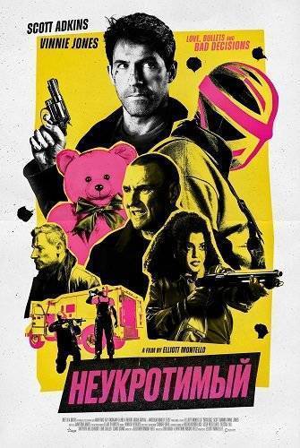 Неукротимый