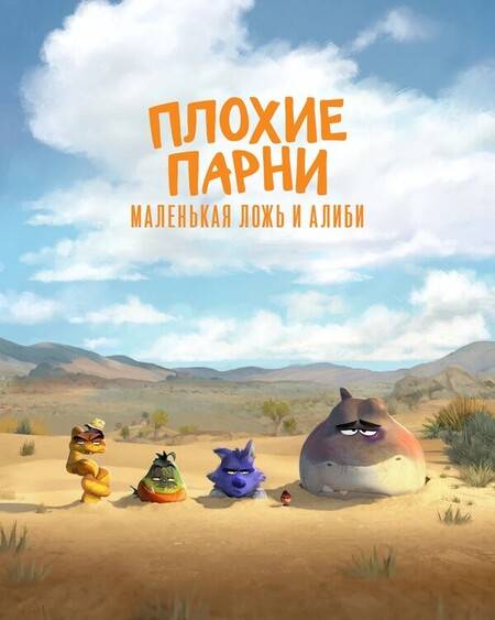 Плохие парни: Маленькая ложь и алиби