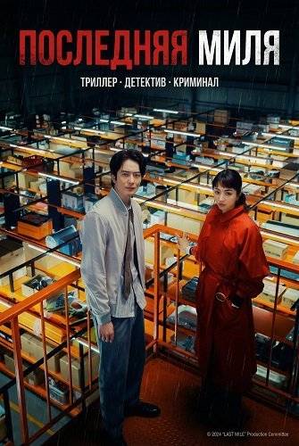 Последняя миля