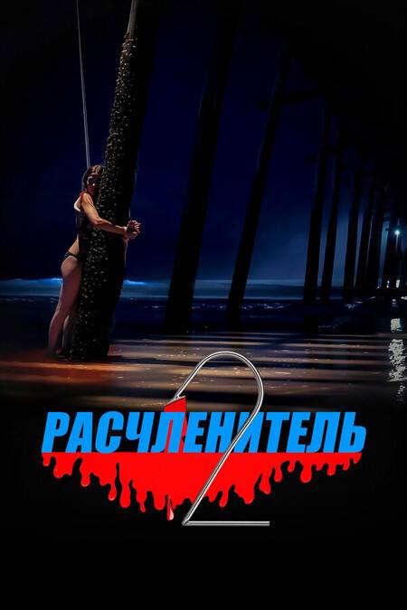 Расчленитель 2