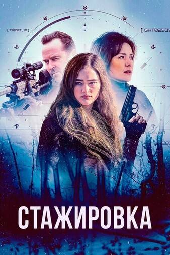 Стажировка