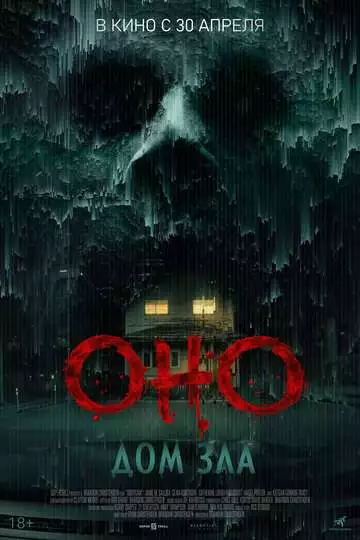 Оно. Дом зла