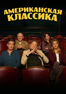 Американская классика