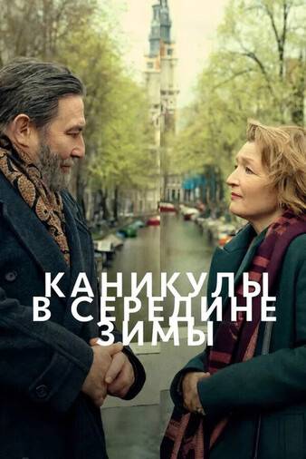 Каникулы в середине зимы