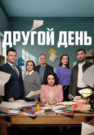 Другой день / Новый день