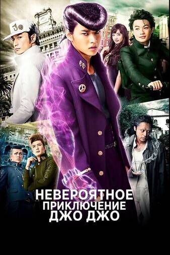 Невероятные приключения ДжоДжо