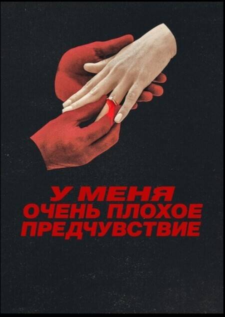 У меня очень плохое предчувствие