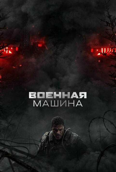 Военная машина