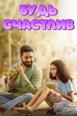 Будь счастлив