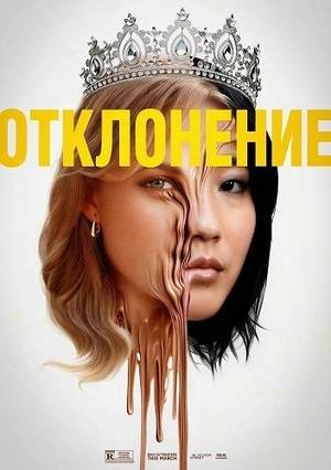 Фильм Отклонение