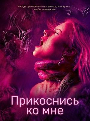 Прикоснись ко мне