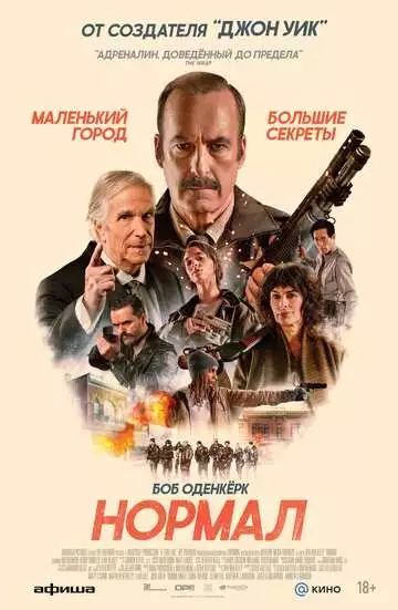 Нормал