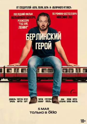 Берлинский герой