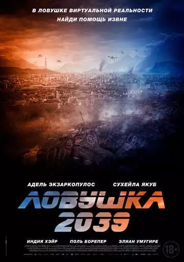 Ловушка 2039 / Планета Б