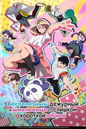 Бесполезный дежурный и школьница со слишком короткой юбкой