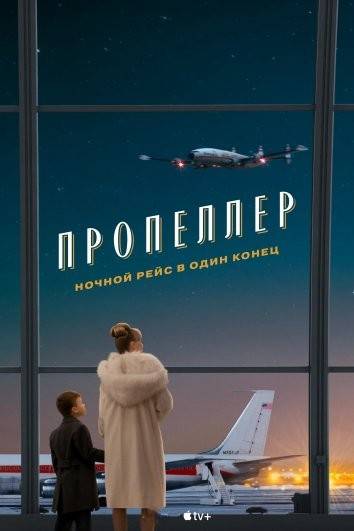 Пропеллер: Ночной рейс в один конец
