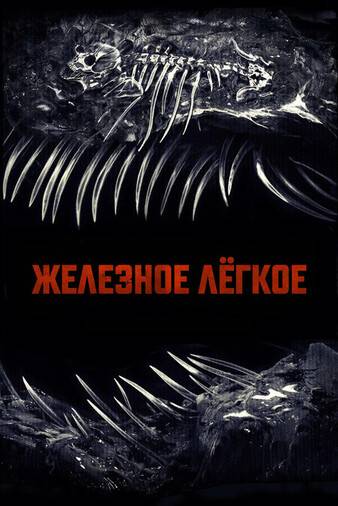 Железное лёгкое