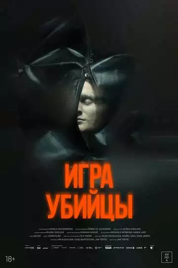 Игра убийцы