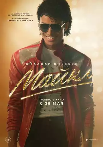 Майкл