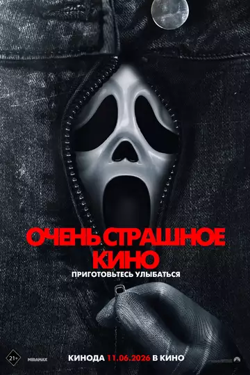 Очень страшное кино