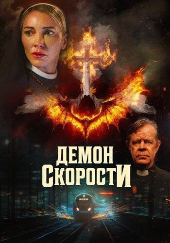 Демон скорости