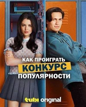 Как проиграть конкурс популярности