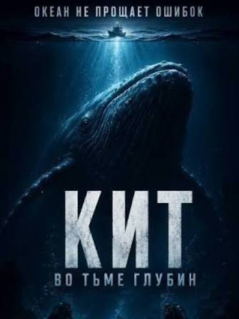 Кит: Во тьме глубин