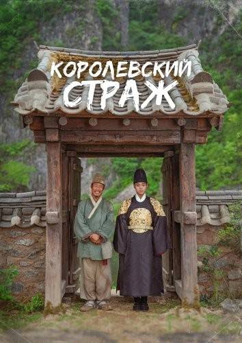 Королевский страж