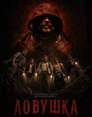 Ловушка