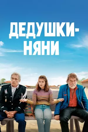 Дедушки-няни