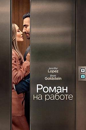 Служебный роман