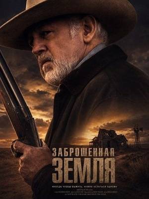 Заброшенная земля