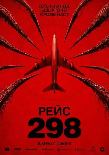 Рейс 298