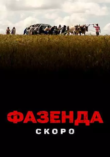 Фазенда