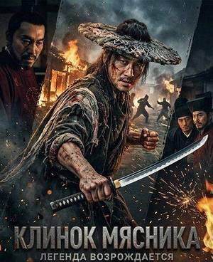 Клинок мясника