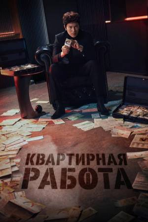 Квартирная работа