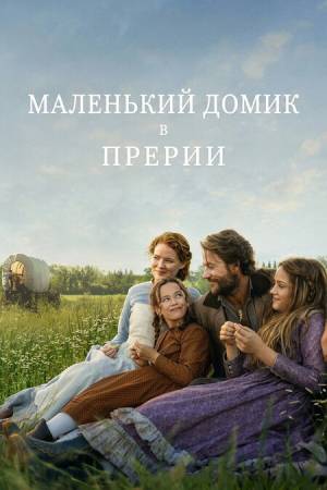 Маленький домик в прериях