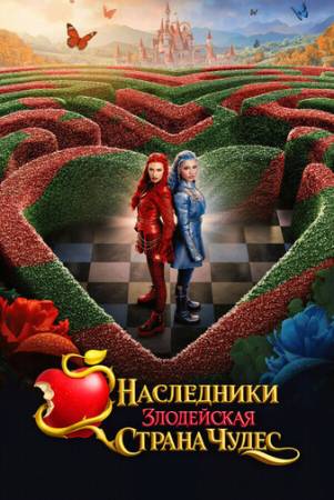 Наследники: Злодейская Страна Чудес