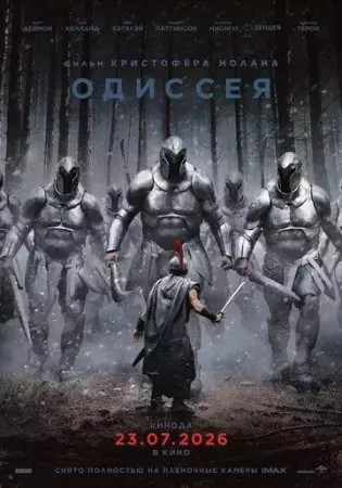 Одиссея