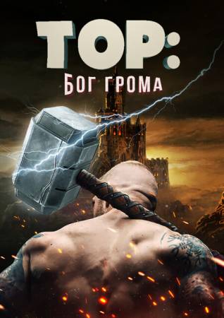 Тор: Бог грома
