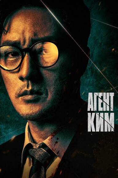 Менеджер Ким / Агент Ким