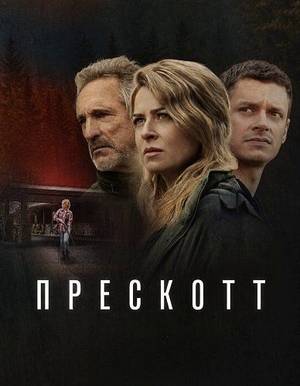 Прескотт