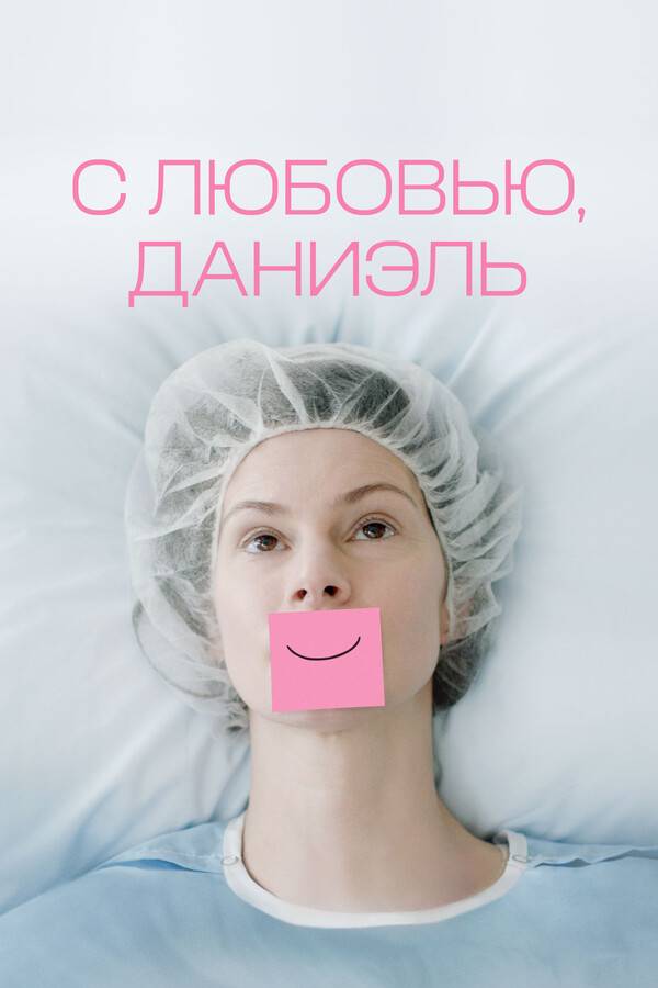 С любовью, Даниэль
