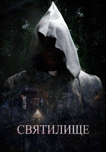 Святилище