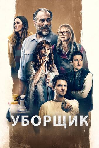Уборщик