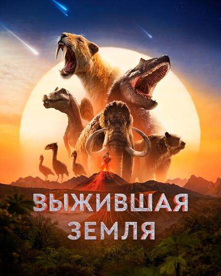 Выжившая Земля